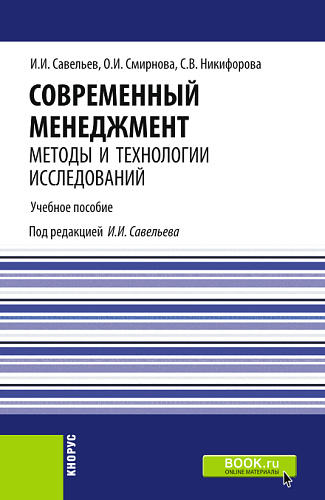 Современный менеджмент: методы и технологии исследований. (Аспирантура, Бакалавриат, Магистратура). Учебное пособие