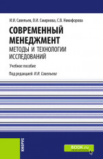 Современный менеджмент: методы и технологии исследований. (Аспирантура, Бакалавриат, Магистратура). Учебное пособие