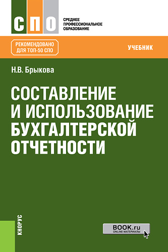 Составление и использование бухгалтерской отчетности. (СПО). Учебник