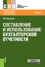 Составление и использование бухгалтерской отчетности. (СПО). Учебник