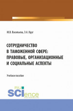 Сотрудничество в таможенной сфере: правовые, организационные и социальные аспекты. (Бакалавриат, Магистратура, Специалитет). Учебное пособие