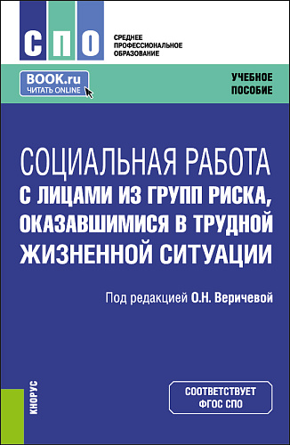 Социальная работа с лицами из групп риска, оказавшимися в трудной жизненной ситуации. (СПО). Учебное пособие
