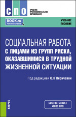 Социальная работа с лицами из групп риска, оказавшимися в трудной жизненной ситуации. (СПО). Учебное пособие