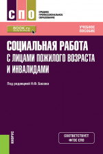 Социальная работа с лицами пожилого возраста и инвалидами. (СПО). Учебное пособие