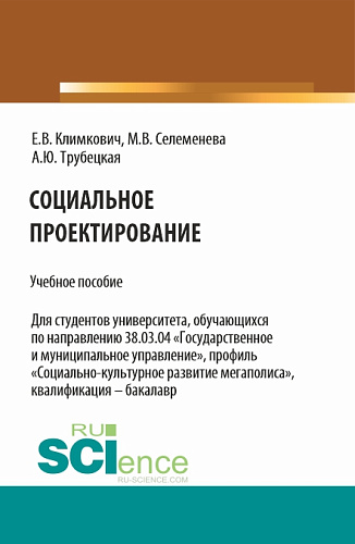 Социальное проектирование. (Бакалавриат). Учебное пособие