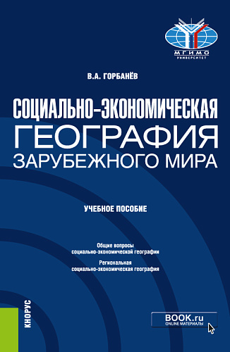 Социально-экономическая география зарубежного мира. (Бакалавриат). Учебное пособие