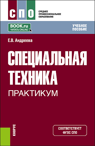 Специальная техника. Практикум. (СПО). Учебное пособие