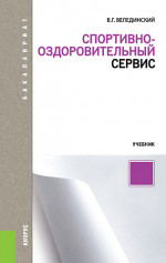 Спортивно-оздоровительный сервис. (Бакалавриат, Магистратура). Учебник