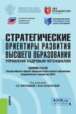 Стратегические ориентиры развития высшего образования: управление кадровым потенциалом. Сборник статей I Всероссийского форума преподавателей высшего образования «Академическое сообщество 2024». (Аспирантура, Магистратура). Сборник статей