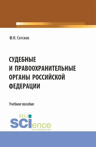 Судебные и правоохранительные органы Российской Федерации. (Аспирантура, Бакалавриат, Магистратура, Специалитет). Учебное пособие