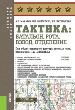 Тактика: батальон, рота, взвод, отделение. (Бакалавриат, Магистратура, Специалитет). Учебное пособие