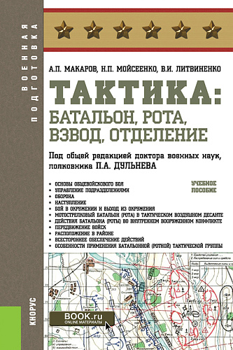Тактика: батальон, рота, взвод, отделение. (Бакалавриат, Магистратура, Специалитет). Учебное пособие