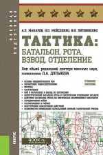 Тактика: батальон, рота, взвод, отделение. (Бакалавриат, Магистратура, Специалитет). Учебное пособие