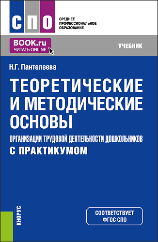 Теоретические и методические основы организации трудовой деятельности дошкольников (с практикумом). (СПО). Учебник