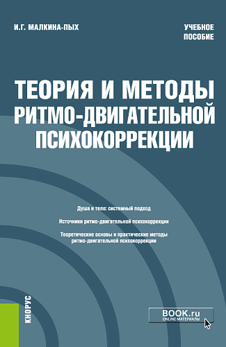 Теория и методы ритмо-двигательной психокоррекции. (Бакалавриат, Магистратура, Специалитет). Учебное пособие