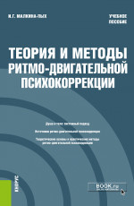 Теория и методы ритмо-двигательной психокоррекции. (Бакалавриат, Магистратура, Специалитет). Учебное пособие