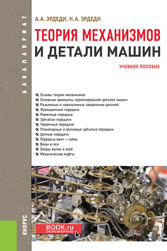 Теория механизмов и детали машин. (Бакалавриат). Учебное пособие