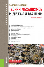 Теория механизмов и детали машин. (Бакалавриат). Учебное пособие