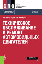 Техническое обслуживание и ремонт автомобильных двигателей. (СПО). Учебник