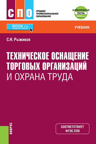 Техническое оснащение торговых организаций и охрана труда + еПриложение. (СПО). Учебник