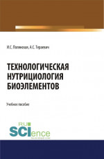 Технологическая нутрициология биоэлементов. (Аспирантура, Бакалавриат, Магистратура). Учебное пособие