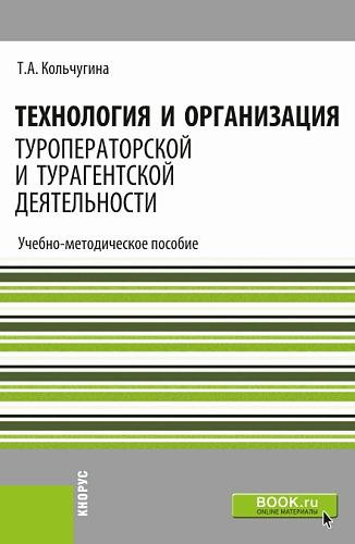 Технология и организация туроператорской и турагентской деятельности. (СПО). Учебно-методическое пособие