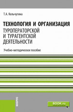 Технология и организация туроператорской и турагентской деятельности. (СПО). Учебно-методическое пособие