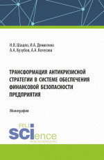 Трансформация антикризисной стратегии в системе обеспечения финансовой безопасности. (Аспирантура, Бакалавриат, Магистратура). Монография