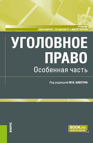Уголовное право. Особенная часть. (Бакалавриат, Магистратура). Учебник