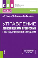 Управление логистическими процессами в закупках, производстве и распределении. (СПО). Учебник