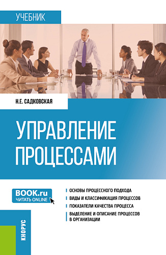 Управление процессами. (Бакалавриат, Магистратура). Учебник