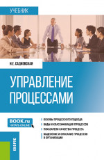 Управление процессами. (Бакалавриат, Магистратура). Учебник