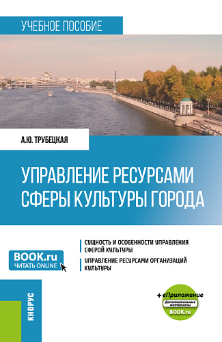 Управление ресурсами сферы культуры города + еПриложение. (Бакалавриат). Учебное пособие