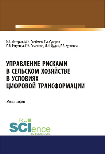 Управление рисками в сельском хозяйстве. (Аспирантура, Бакалавриат). Монография