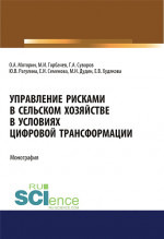 Управление рисками в сельском хозяйстве. (Аспирантура, Бакалавриат). Монография