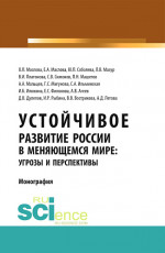 Устойчивое развитие России в меняющемся мире: угрозы и перспективы. (Аспирантура, Бакалавриат, Магистратура). Монография