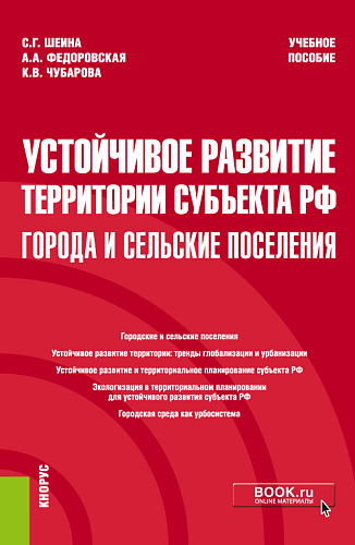 Устойчивое развитие территории субъекта РФ: города и сельские поселения. (Магистратура). Учебное пособие
