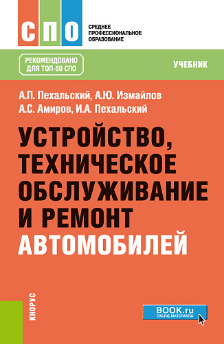 Устройство, техническое обслуживание и ремонт автомобилей. (СПО). Учебник