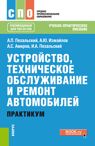 Устройство, техническое обслуживание и ремонт автомобилей. Практикум. (СПО). Учебно-практическое пособие