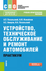 Устройство, техническое обслуживание и ремонт автомобилей. Практикум. (СПО). Учебно-практическое пособие
