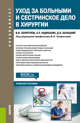 Уход за больными и сестринское дело в хирургии. (Специалитет). Учебное пособие