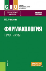 Фармакология. Практикум. (СПО). Учебное пособие