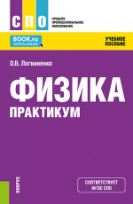 Физика. Практикум. (СПО). Учебное пособие