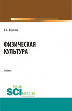 Физическая культура. (СПО). Учебник