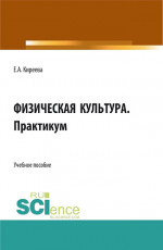 Физическая культура. Практикум. (СПО). Учебное пособие