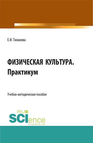 Физическая культура. Практикум. (СПО). Учебно-методическое пособие