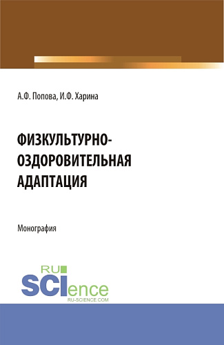 Физкультурно-оздоровительная адаптация. (Аспирантура, Бакалавриат, Магистратура). Монография