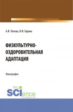 Физкультурно-оздоровительная адаптация. (Аспирантура, Бакалавриат, Магистратура). Монография