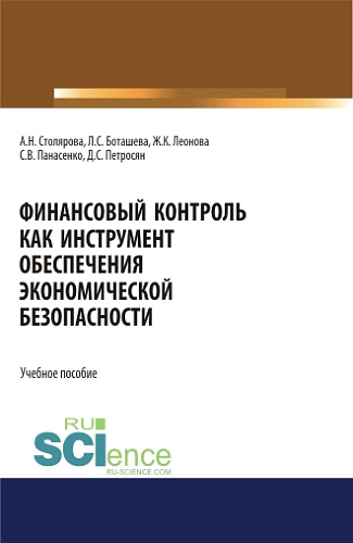 Финансовый контроль как инструмент обеспечения экономической безопасности. (Бакалавриат, Магистратура, Специалитет). Учебное пособие