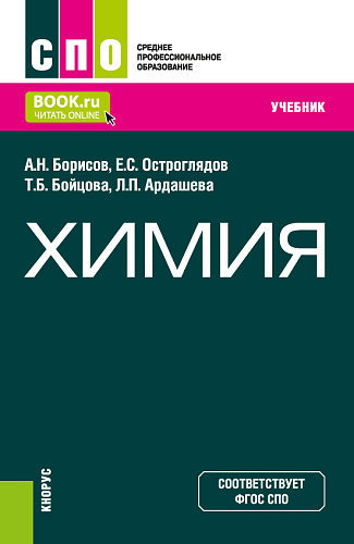 Химия. (СПО). Учебник